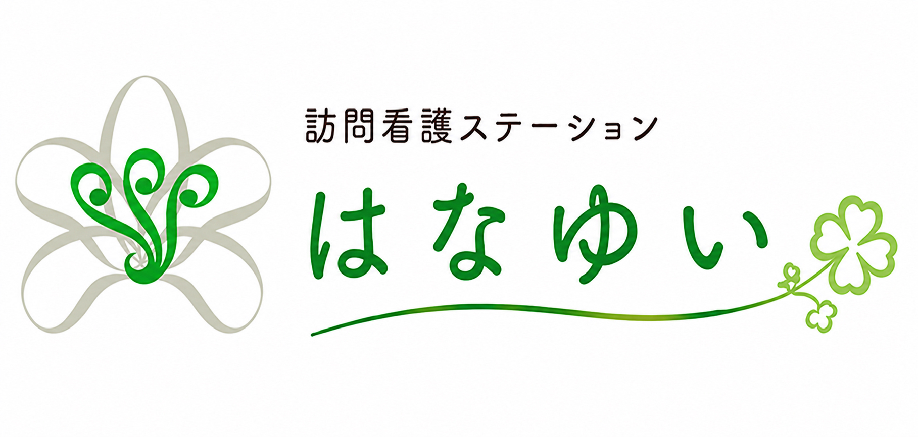 訪問看護ステーション はなゆい