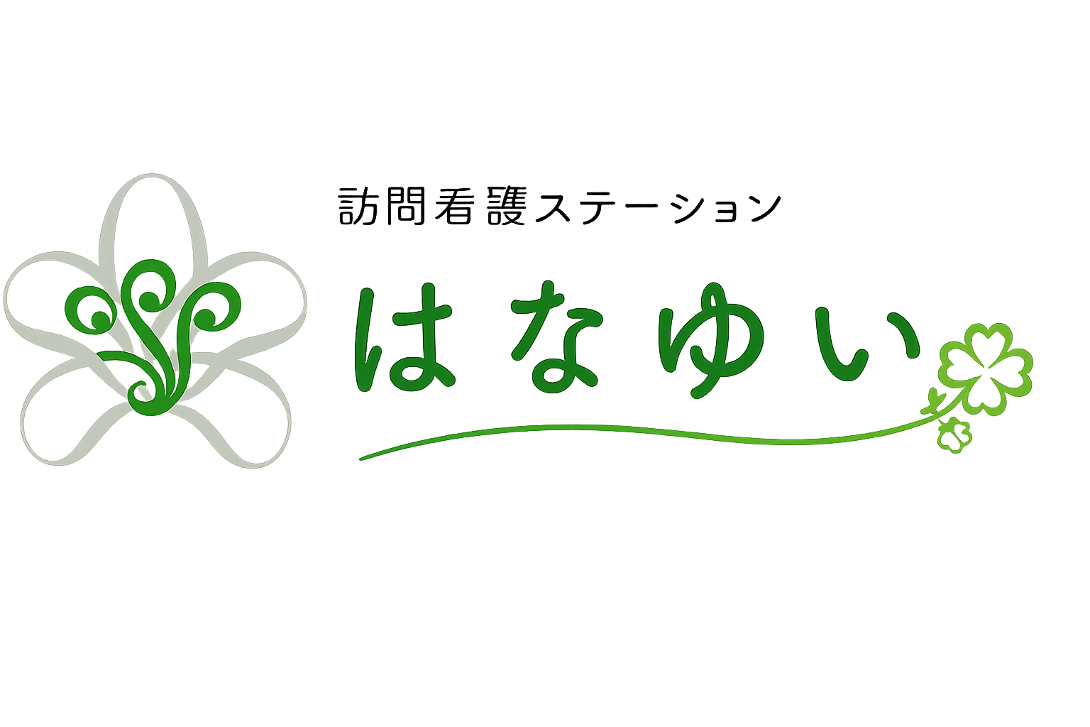 訪問看護ステーションはなゆい